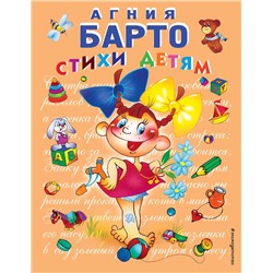 Эксмо Агния Барто "Стихи детям (девочка) (ил. В. Трубицына)"