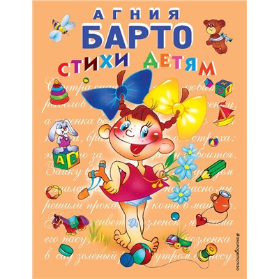 Эксмо Агния Барто "Стихи детям (девочка) (ил. В. Трубицына)"