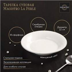 Тарелка глубокая Magistro La Perle, 580 мл, d=22 см, утолщённый край, фарфор, белая