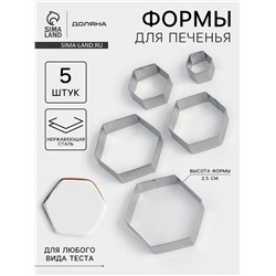 Формы печенья Доляна «Шестиугольник», набор 5 шт., 9.6×8.3×2.5 см, нержавеющая сталь, серебристые