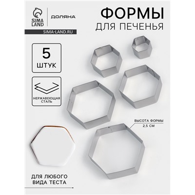 Формы печенья Доляна «Шестиугольник», набор 5 шт., 9.6×8.3×2.5 см, нержавеющая сталь, серебристые