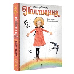 АСТ Портер Э. "Поллианна"