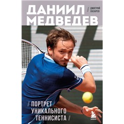 Эксмо Дмитрий Лазарев "Даниил Медведев. Портрет уникального теннисиста"