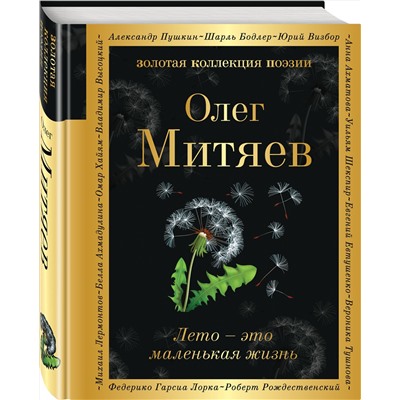 351271 Эксмо Олег Митяев "Лето - это маленькая жизнь"