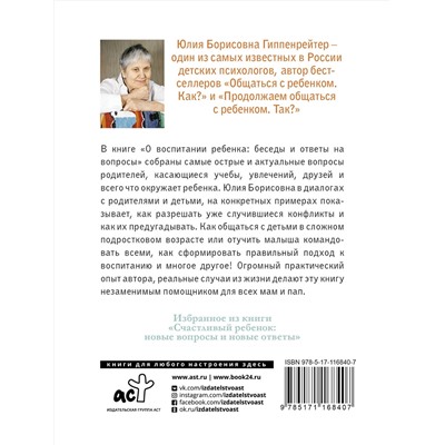 АСТ Гиппенрейтер Ю.Б. "О воспитании ребенка: беседы и ответы на вопросы"