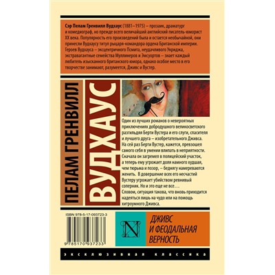 485782 АСТ П. Г. Вудхаус "Дживс и феодальная верность"
