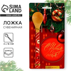 Ложка столовая из бамбука «С Новым годом!», 3 х 16 см