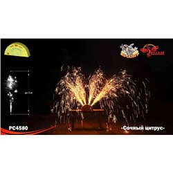 Фонтан пиротехнический РС4580 Сочный цитрус