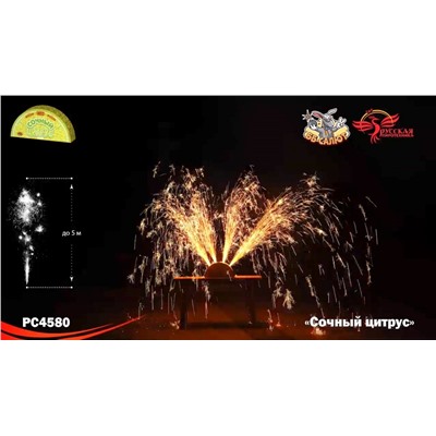 Фонтан пиротехнический РС4580 Сочный цитрус