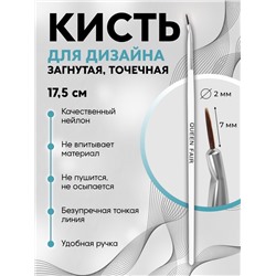 Кисть для дизайна ногтей, изогнутая, точечная, 17.5 см, d=2×7 мм, белая
