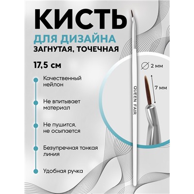 Кисть для дизайна ногтей, изогнутая, точечная, 17.5 см, d=2×7 мм, белая