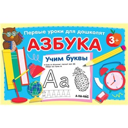 АСТ Дмитриева В.Г. "Азбука. Учим буквы"