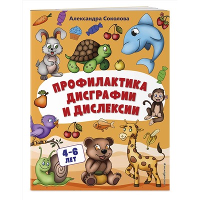 Эксмо Александра  Соколова "Профилактика дисграфии и дислексии"