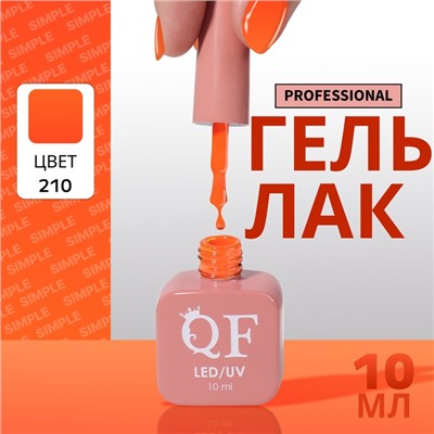 Гель лак для ногтей, однотонный, трехфазный, 10 мл, LED/UV, оранжевый (210)