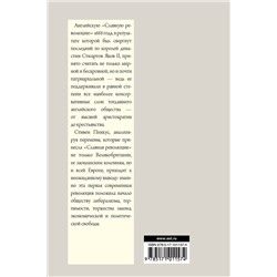 АСТ Стивен Пинкус "1688 г. Первая современная революция"