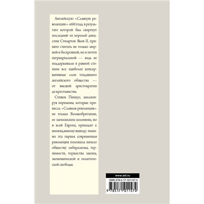 АСТ Стивен Пинкус "1688 г. Первая современная революция"