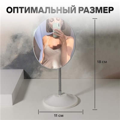 Зеркало настольное, на гибкой ножке, d зеркальной поверхности 15 см, белое