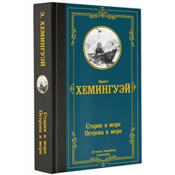 АСТ Эрнест Хемингуэй "Старик и море. Острова и море"