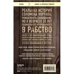 Эксмо Соломон Нортап "12 лет рабства. Реальная история предательства, похищения и силы духа"
