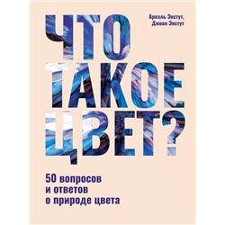 АСТ Ариэль Экстут, Джоан Экстут "Что такое цвет? 50 вопросов и ответов о природе цвета"