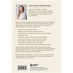 Эксмо Настасия Яковлева "Я есть. Книга-тренинг. Самопознание, развитие, реализация"
