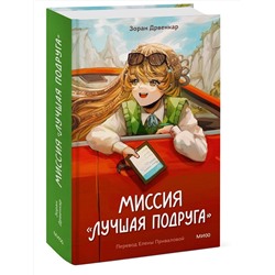 Эксмо Зоран Дрвенкар "Миссия «Лучшая подруга»"