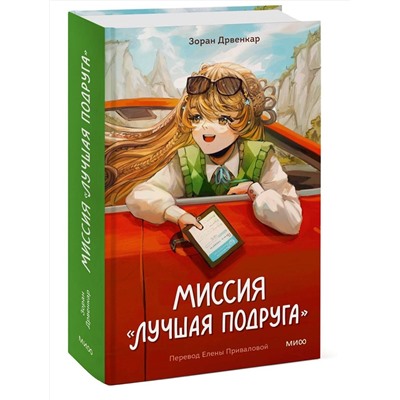 Эксмо Зоран Дрвенкар "Миссия «Лучшая подруга»"