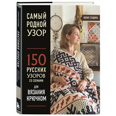 Эксмо Юлия Гендина "Самый родной узор. 150 русских узоров со схемами для вязания крючком"