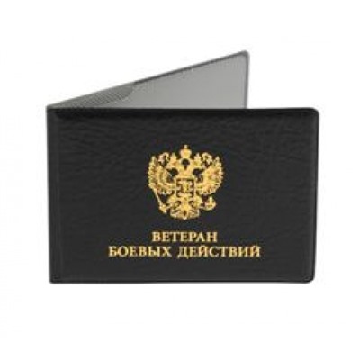 Обложка для удостоверения участника боевых действий 8х21,5 см ПВХ черный 2100-107 ДПС