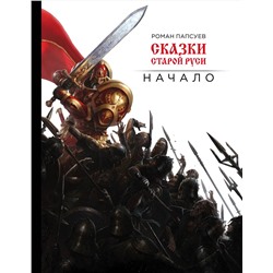445111 Эксмо Роман Папсуев "Сказки старой Руси. Начало"