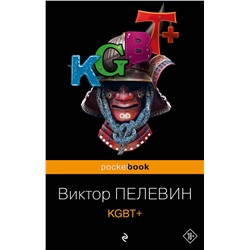 Эксмо Виктор Пелевин "KGBT+"