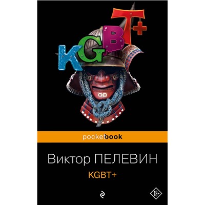 Эксмо Виктор Пелевин "KGBT+"