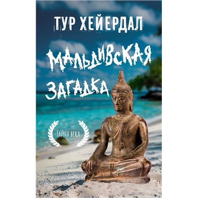 АСТ Тур Хейердал "Мальдивская загадка"