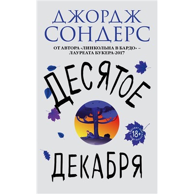 440545 Эксмо Джордж Сондерс "Десятое декабря"
