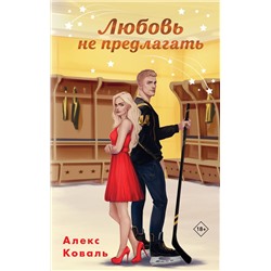 Эксмо Алекс Коваль "Любовь не предлагать"