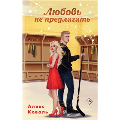 Эксмо Алекс Коваль "Любовь не предлагать"