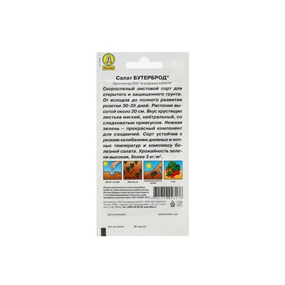 Набор семян Салат "Бутерброд", 5 шт.