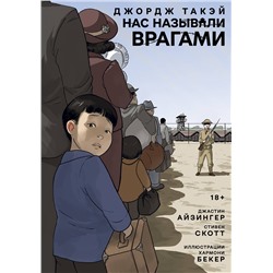 450626 Эксмо Джастин Айзингер, Джордж Такэй "Нас называли врагами"