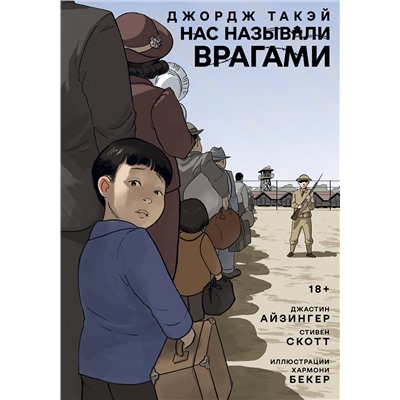 450626 Эксмо Джастин Айзингер, Джордж Такэй "Нас называли врагами"