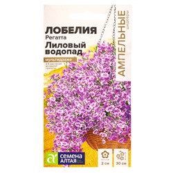 Семена цветов Лобелия Регатта «Лиловый Водопад» ампельная, 5 шт.