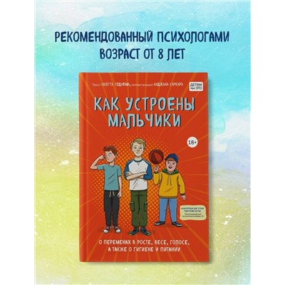 Эксмо Скотт Тоднем "Как устроены мальчики. О переменах в росте, весе, голосе, а также о гигиене и питании"