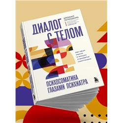 Эксмо Михаил Тетюшкин "Диалог с телом. Психосоматика глазами психиатра. Как наши мысли и эмоции становятся симптомами"