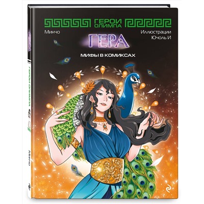 Эксмо Минчо "Герои Олимпа. Гера"
