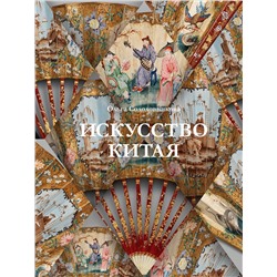 АСТ Ольга Солодовникова "Искусство Китая"