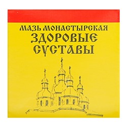 Мазь «Монастырская. Здоровые суставы», 25 мл