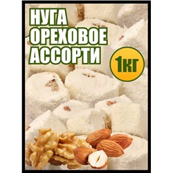 Нуга Ореховое ассорти 1 кг.