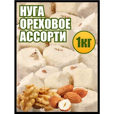 Нуга Ореховое ассорти 1 кг.