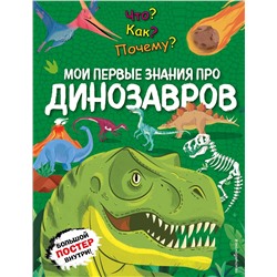 Эксмо "Что? Как? Почему? Мои первые знания про ДИНОЗАВРОВ (с постером)"