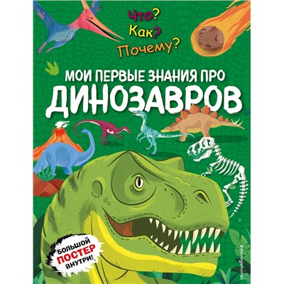 Эксмо "Что? Как? Почему? Мои первые знания про ДИНОЗАВРОВ (с постером)"