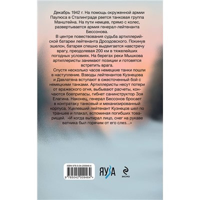 479833 Эксмо Юрий Бондарев "Горячий снег"